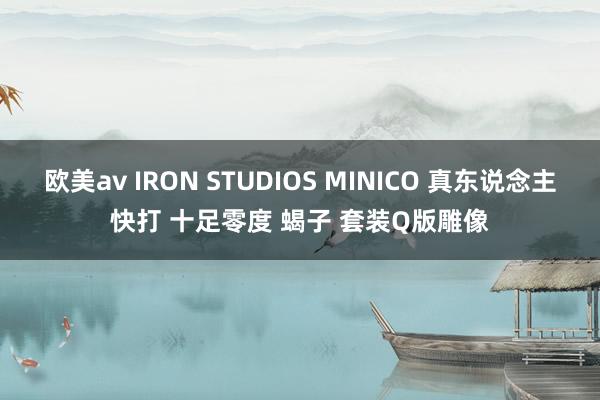 欧美av IRON STUDIOS MINICO 真东说念主快打 十足零度 蝎子 套装Q版雕像