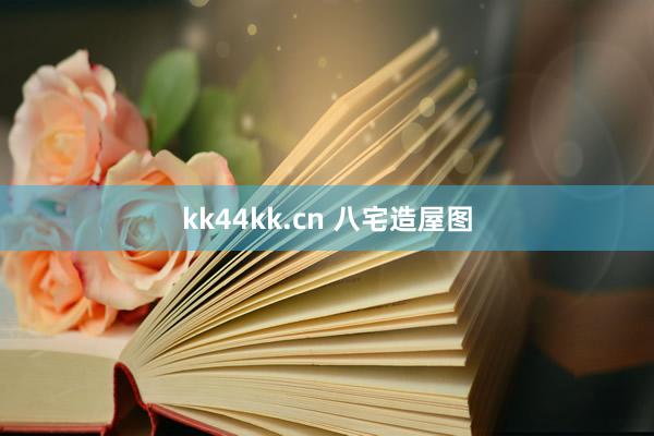 kk44kk.cn 八宅造屋图