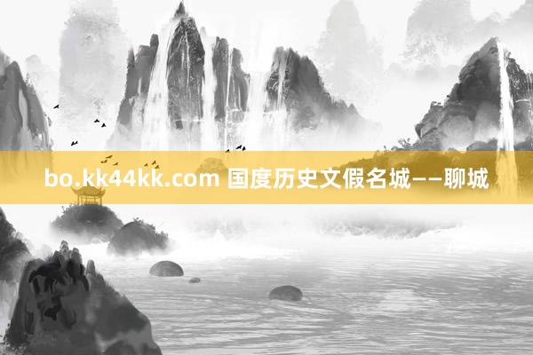 bo.kk44kk.com 国度历史文假名城——聊城