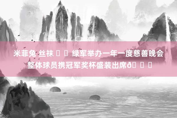 米菲兔 丝袜 ☘️绿军举办一年一度慈善晚会 整体球员携冠军奖杯盛装出席🏆