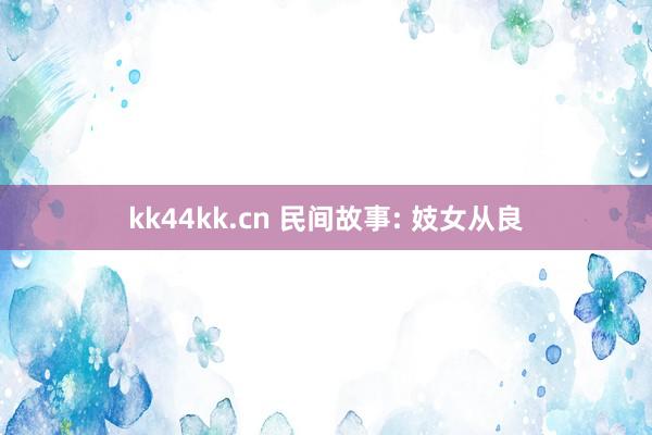 kk44kk.cn 民间故事: 妓女从良