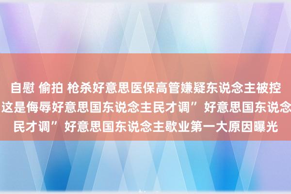 自慰 偷拍 枪杀好意思医保高管嫌疑东说念主被控数罪 进法院时呼喊：“这是侮辱好意思国东说念主民才调” 好意思国东说念主歇业第一大原因曝光