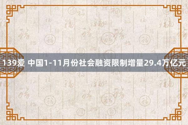 139爱 中国1-11月份社会融资限制增量29.4万亿元