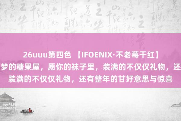 26uuu第四色 【IFOENIX·不老莓干红】白雪粉饰的屋檐下，藏着梦的糖果屋，愿你的袜子里，装满的不仅仅礼物，<a href=