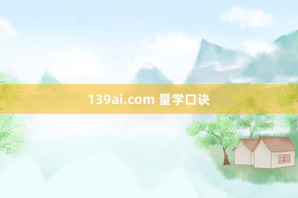 139ai.com 量学口诀