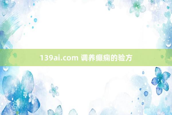 139ai.com 调养癫痫的验方