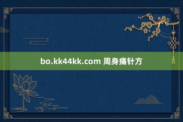 bo.kk44kk.com 周身痛针方